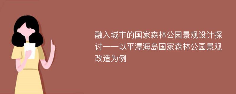 融入城市的国家森林公园景观设计探讨——以平潭海岛国家森林公园景观改造为例