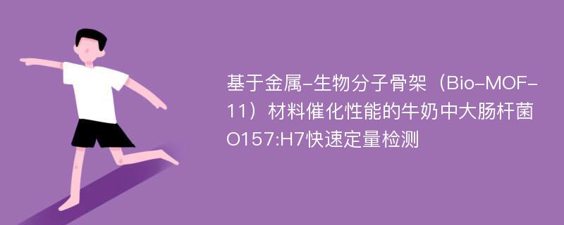 基于金属-生物分子骨架（Bio-MOF-11）材料催化性能的牛奶中大肠杆菌O157:H7快速定量检测