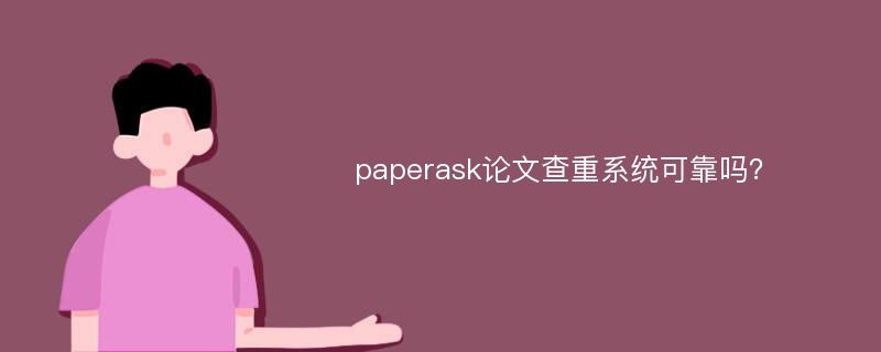 paperask论文查重系统可靠吗？