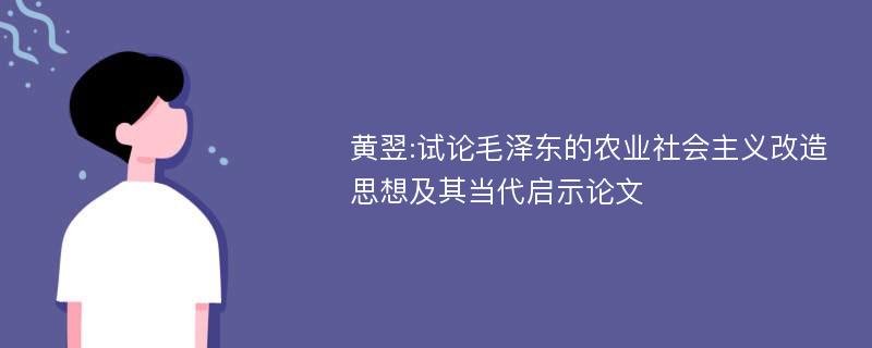 黄翌:试论毛泽东的农业社会主义改造思想及其当代启示论文