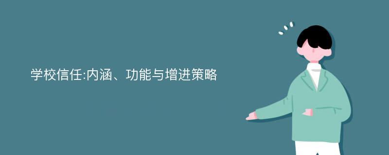 学校信任:内涵、功能与增进策略