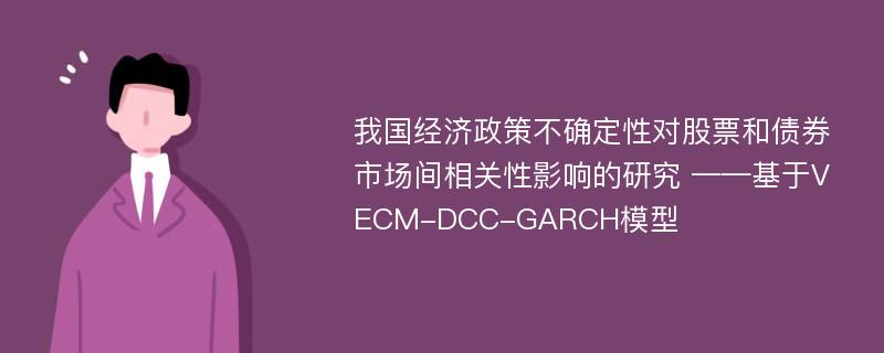 我国经济政策不确定性对股票和债券市场间相关性影响的研究 ——基于VECM-DCC-GARCH模型