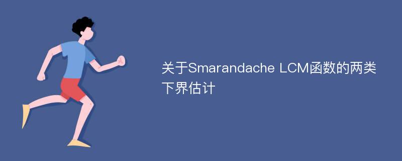 关于Smarandache LCM函数的两类下界估计