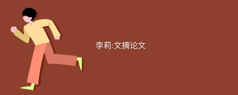 李莉:文摘论文