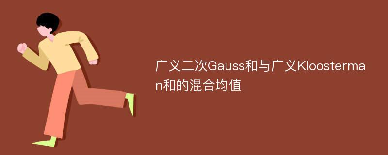 广义二次Gauss和与广义Kloosterman和的混合均值