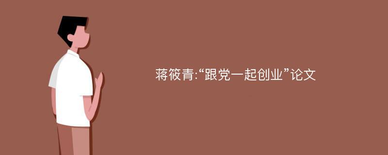 蒋筱青:“跟党一起创业”论文