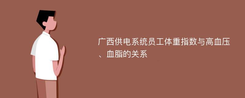 广西供电系统员工体重指数与高血压、血脂的关系