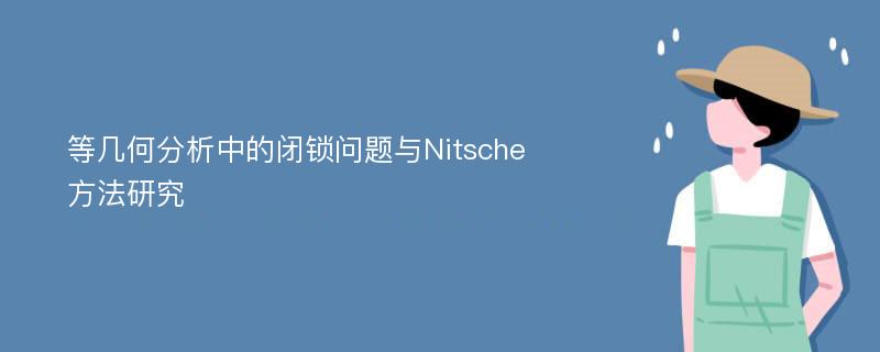 等几何分析中的闭锁问题与Nitsche方法研究