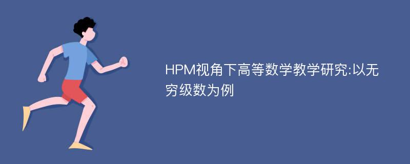 HPM视角下高等数学教学研究:以无穷级数为例