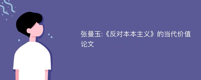 张曼玉:《反对本本主义》的当代价值论文