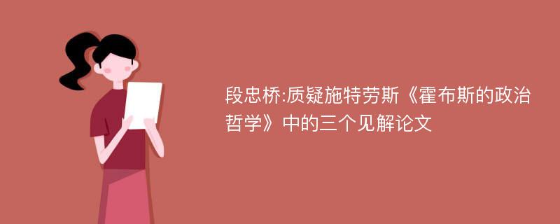 段忠桥:质疑施特劳斯《霍布斯的政治哲学》中的三个见解论文