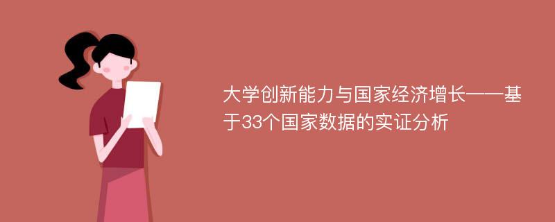 大学创新能力与国家经济增长——基于33个国家数据的实证分析