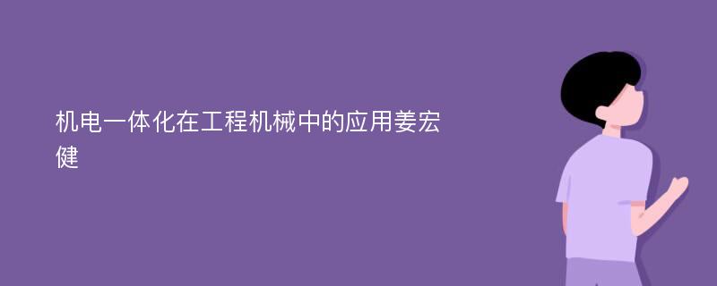 机电一体化在工程机械中的应用姜宏健