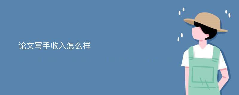 论文写手收入怎么样