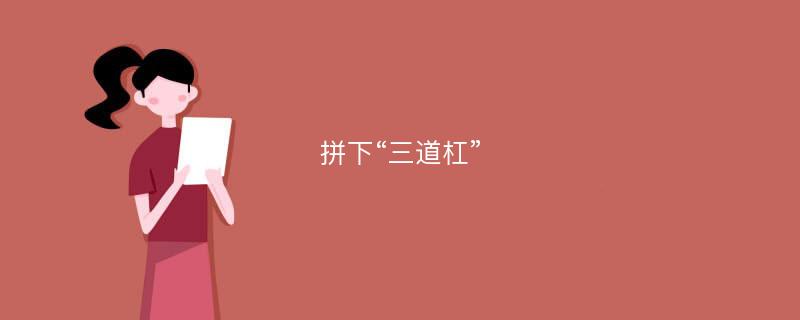 拼下“三道杠”