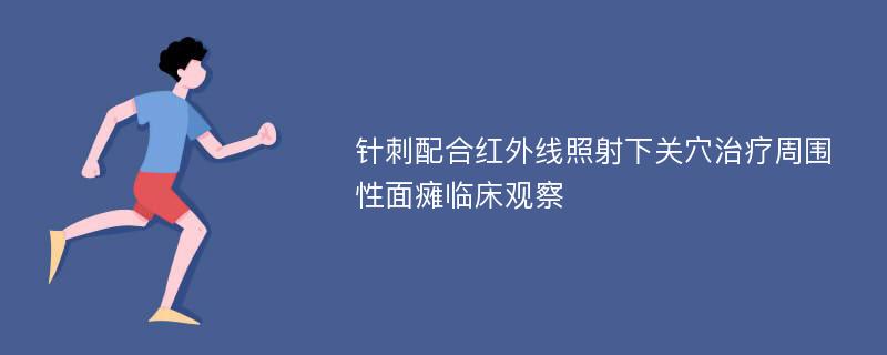 针刺配合红外线照射下关穴治疗周围性面瘫临床观察