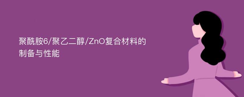 聚酰胺6/聚乙二醇/ZnO复合材料的制备与性能