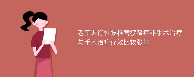 老年退行性腰椎管狭窄症非手术治疗与手术治疗疗效比较张能