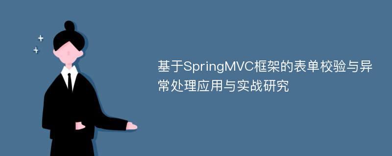 基于SpringMVC框架的表单校验与异常处理应用与实战研究