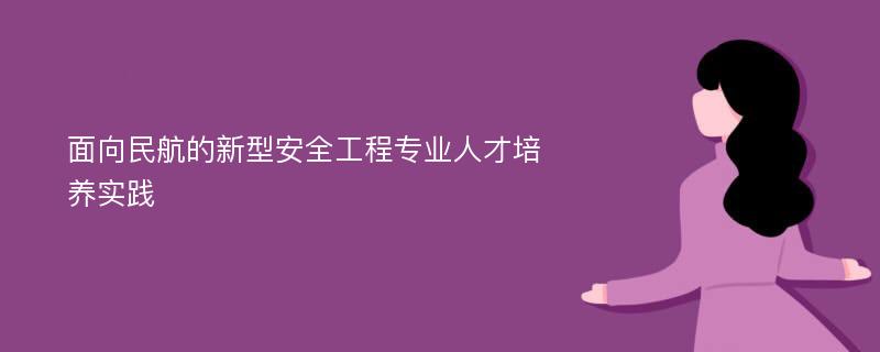 面向民航的新型安全工程专业人才培养实践