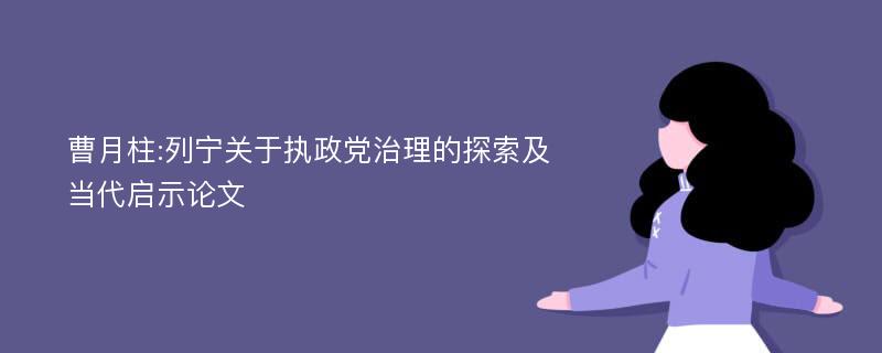 曹月柱:列宁关于执政党治理的探索及当代启示论文