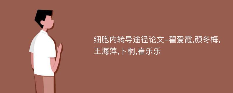 细胞内转导途径论文-翟爱霞,颜冬梅,王海萍,卜桐,崔乐乐