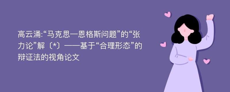 高云涌:“马克思—恩格斯问题”的“张力论”解〔*〕——基于“合理形态”的辩证法的视角论文