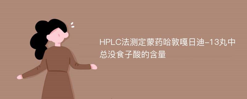 HPLC法测定蒙药哈敦嘎日迪-13丸中总没食子酸的含量