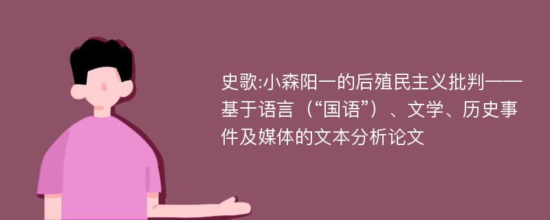 史歌:小森阳一的后殖民主义批判——基于语言（“国语”）、文学、历史事件及媒体的文本分析论文