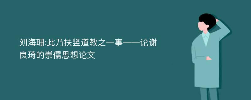 刘海珊:此乃扶竖道教之一事——论谢良琦的崇儒思想论文