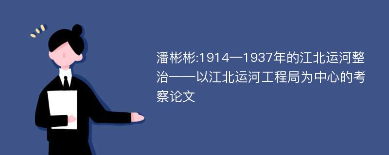 潘彬彬:1914—1937年的江北运河整治——以江北运河工程局为中心的考察论文