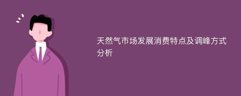 天然气市场发展消费特点及调峰方式分析