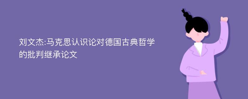 刘文杰:马克思认识论对德国古典哲学的批判继承论文