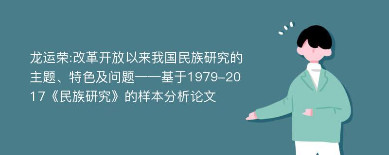 龙运荣:改革开放以来我国民族研究的主题、特色及问题——基于1979-2017《民族研究》的样本分析论文