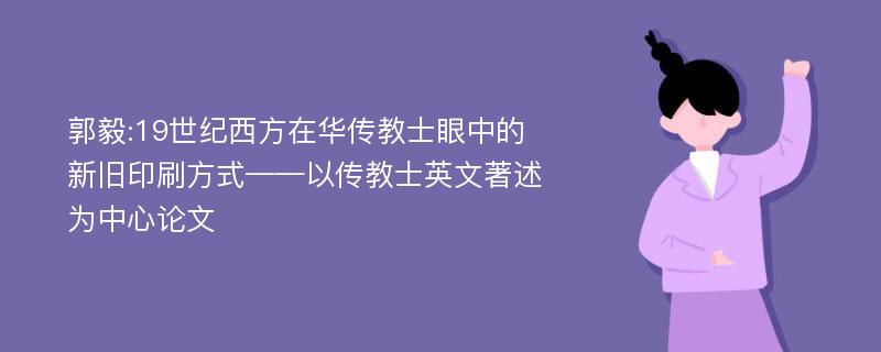 郭毅:19世纪西方在华传教士眼中的新旧印刷方式——以传教士英文著述为中心论文