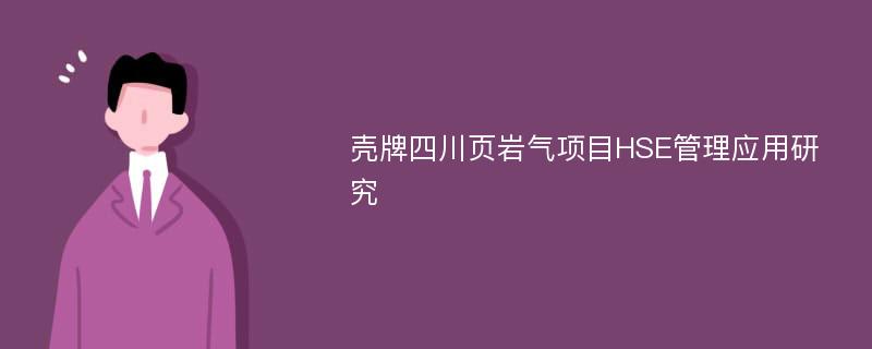 壳牌四川页岩气项目HSE管理应用研究