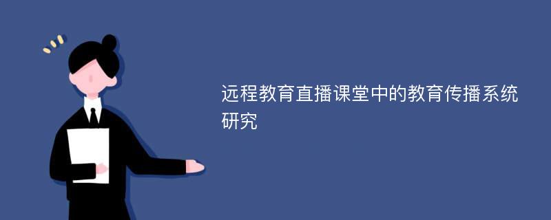 远程教育直播课堂中的教育传播系统研究