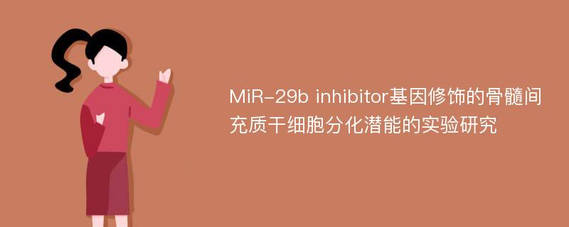 MiR-29b inhibitor基因修饰的骨髓间充质干细胞分化潜能的实验研究