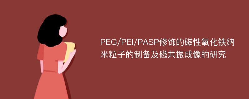 PEG/PEI/PASP修饰的磁性氧化铁纳米粒子的制备及磁共振成像的研究