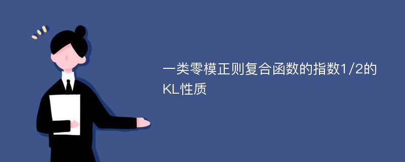 一类零模正则复合函数的指数1/2的KL性质