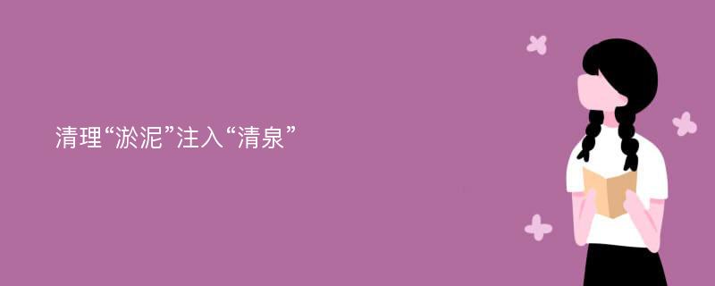 清理“淤泥”注入“清泉”