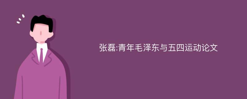 张磊:青年毛泽东与五四运动论文