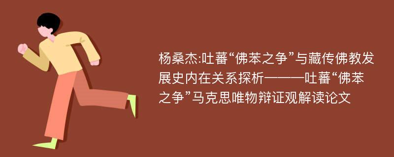 杨桑杰:吐蕃“佛苯之争”与藏传佛教发展史内在关系探析———吐蕃“佛苯之争”马克思唯物辩证观解读论文