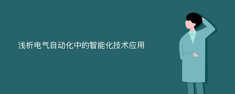 浅析电气自动化中的智能化技术应用