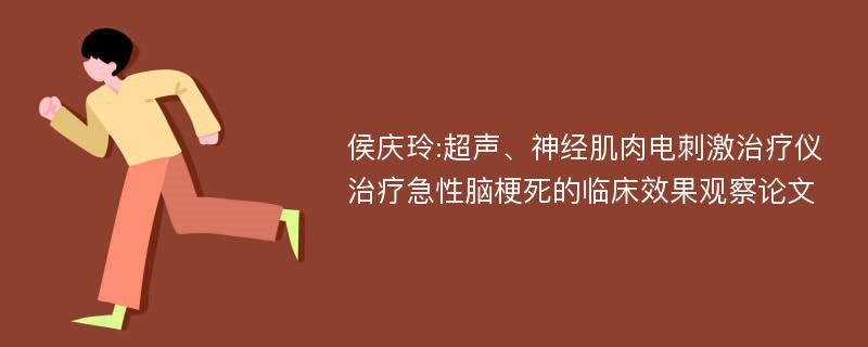 侯庆玲:超声、神经肌肉电刺激治疗仪治疗急性脑梗死的临床效果观察论文