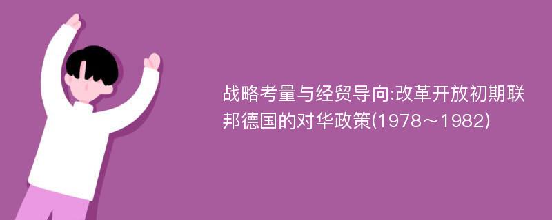 战略考量与经贸导向:改革开放初期联邦德国的对华政策(1978～1982)