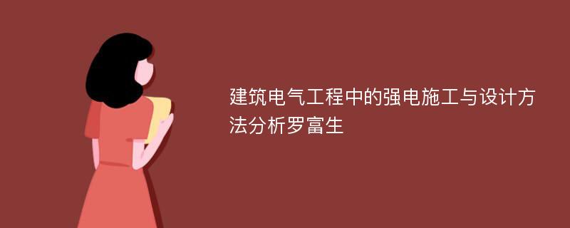 建筑电气工程中的强电施工与设计方法分析罗富生