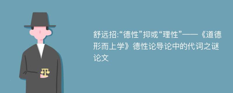 舒远招:“德性”抑或“理性”——《道德形而上学》德性论导论中的代词之谜论文