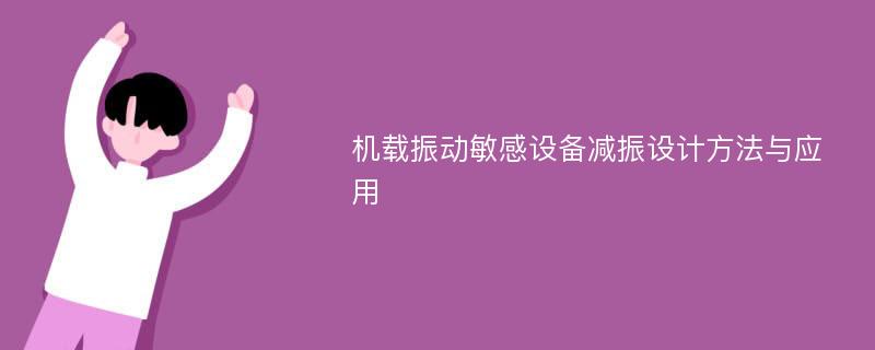 机载振动敏感设备减振设计方法与应用