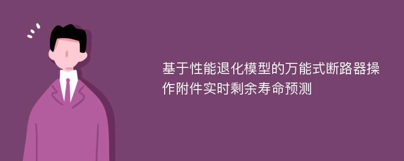 基于性能退化模型的万能式断路器操作附件实时剩余寿命预测